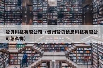赞贝科技有限公司（贵州赞贝信息科技有限公司怎么样）