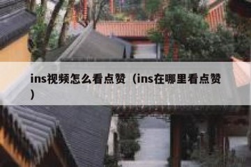 ins视频怎么看点赞（ins在哪里看点赞）