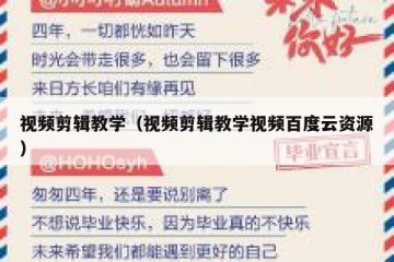 视频剪辑教学（视频剪辑教学视频百度云资源）
