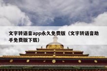 文字转语音app永久免费版（文字转语音助手免费版下载）
