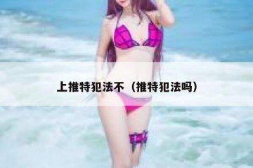 上推特犯法不（推特犯法吗）