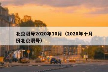 北京限号2020年10月（2020年十月份北京限号）