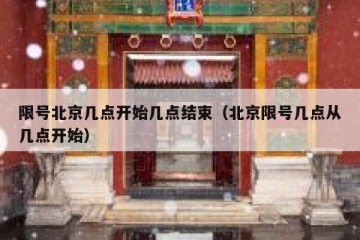 限号北京几点开始几点结束（北京限号几点从几点开始）