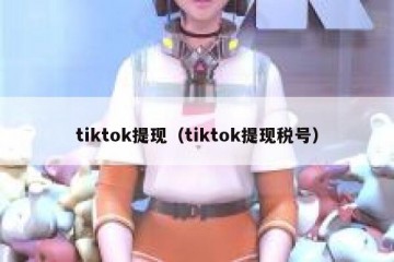 tiktok提现（tiktok提现税号）