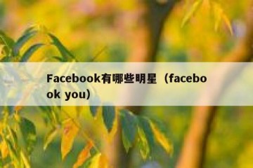 Facebook有哪些明星（facebook you）