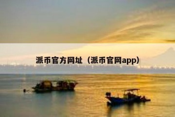 派币官方网址（派币官网app）