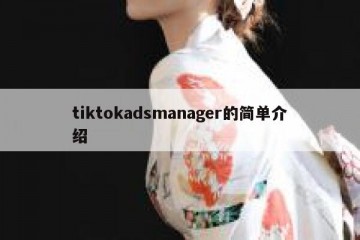 tiktokadsmanager的简单介绍