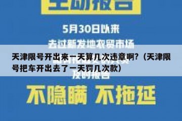 天津限号开出来一天算几次违章啊?（天津限号把车开出去了一天罚几次款）