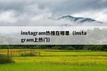 instagram热搜在哪里（instagram上热门）