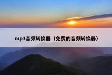 mp3音频转换器（免费的音频转换器）