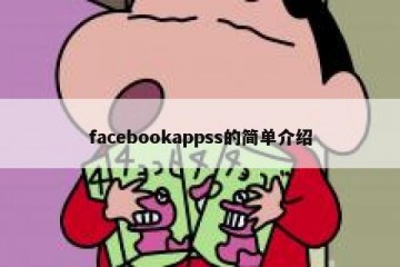 facebookappss的简单介绍