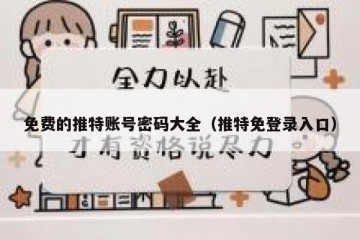 免费的推特账号密码大全（推特免登录入口）