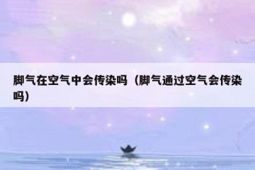 脚气在空气中会传染吗（脚气通过空气会传染吗）