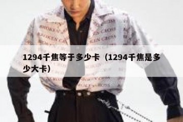 1294千焦等于多少卡（1294千焦是多少大卡）