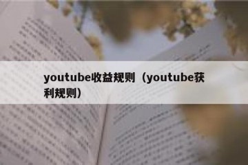 youtube收益规则（youtube获利规则）