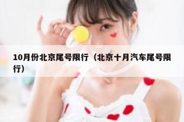 10月份北京尾号限行（北京十月汽车尾号限行）