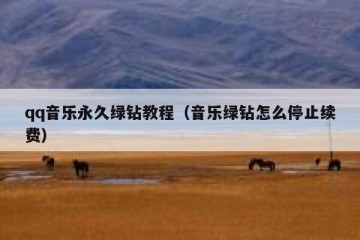 qq音乐永久绿钻教程（音乐绿钻怎么停止续费）