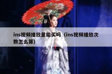 ins视频播放量能买吗（ins视频播放次数怎么算）