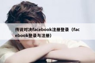 传说对决facebook注册登录（facebook登录与注册）