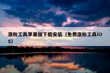 涨粉工具苹果版下载安装（免费涨粉工具iOS）