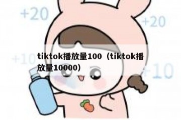 tiktok播放量100（tiktok播放量10000）