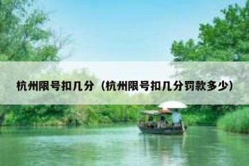 杭州限号扣几分（杭州限号扣几分罚款多少）