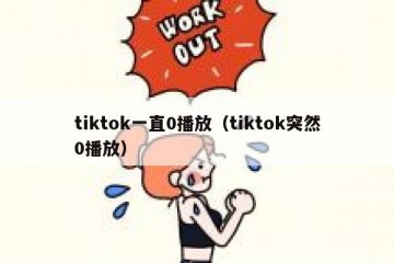 tiktok一直0播放（tiktok突然0播放）