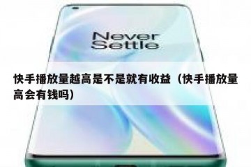 快手播放量越高是不是就有收益（快手播放量高会有钱吗）