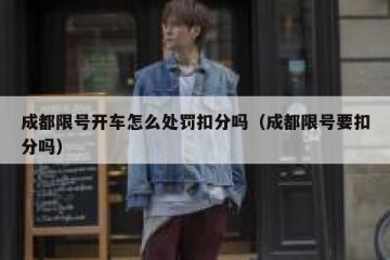 成都限号开车怎么处罚扣分吗（成都限号要扣分吗）