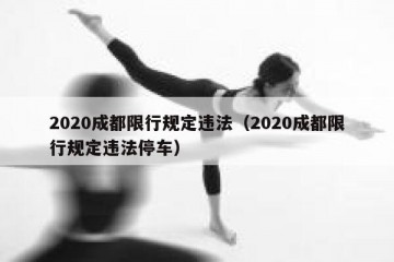 2020成都限行规定违法（2020成都限行规定违法停车）