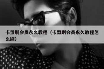 卡盟刷会员永久教程（卡盟刷会员永久教程怎么刷）