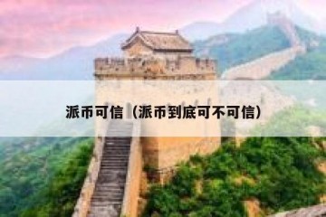 派币可信（派币到底可不可信）