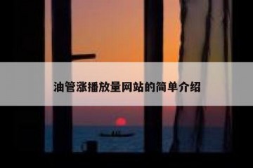 油管涨播放量网站的简单介绍