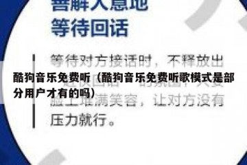 酷狗音乐免费听（酷狗音乐免费听歌模式是部分用户才有的吗）
