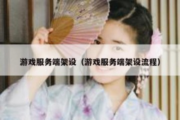 游戏服务端架设（游戏服务端架设流程）
