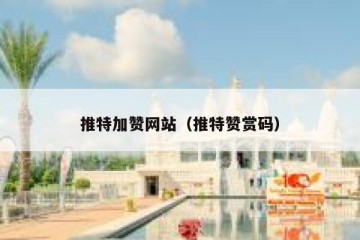 推特加赞网站（推特赞赏码）