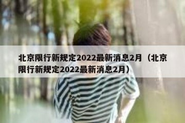 北京限行新规定2022最新消息2月（北京限行新规定2022最新消息2月）