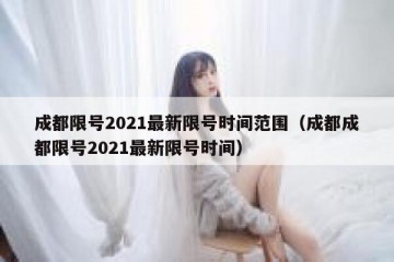 成都限号2021最新限号时间范围（成都成都限号2021最新限号时间）