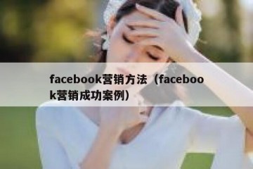 facebook营销方法（facebook营销成功案例）