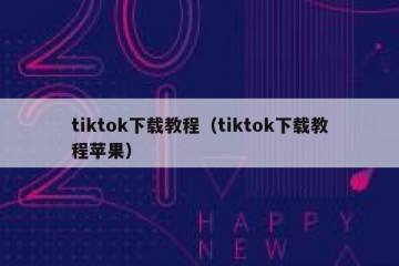 tiktok下载教程（tiktok下载教程苹果）