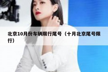 北京10月份车辆限行尾号（十月北京尾号限行）