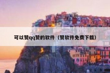 可以赞qq赞的软件（赞软件免费下载）