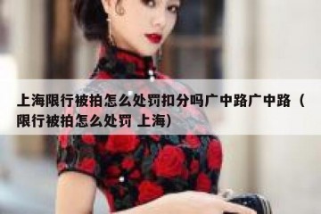 上海限行被拍怎么处罚扣分吗广中路广中路（限行被拍怎么处罚 上海）