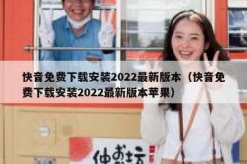 快音免费下载安装2022最新版本（快音免费下载安装2022最新版本苹果）