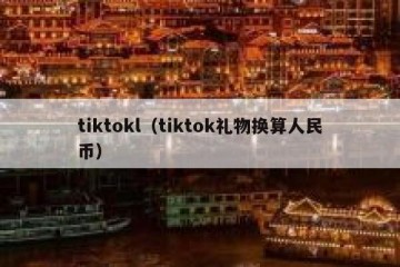 tiktokl（tiktok礼物换算人民币）