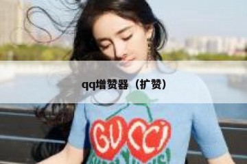 qq增赞器（扩赞）