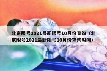 北京限号2021最新限号10月份查询（北京限号2021最新限号10月份查询时间）