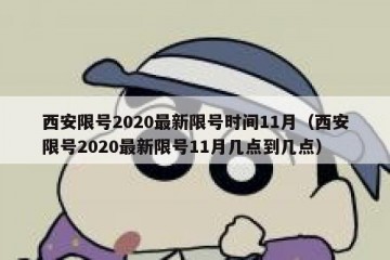 西安限号2020最新限号时间11月（西安限号2020最新限号11月几点到几点）