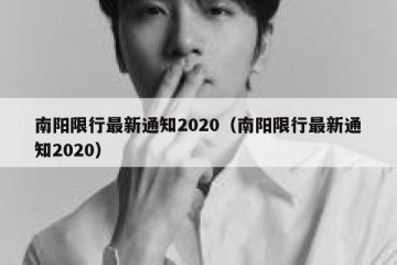 南阳限行最新通知2020（南阳限行最新通知2020）