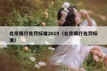 北京限行处罚标准2019（北京限行处罚标准）